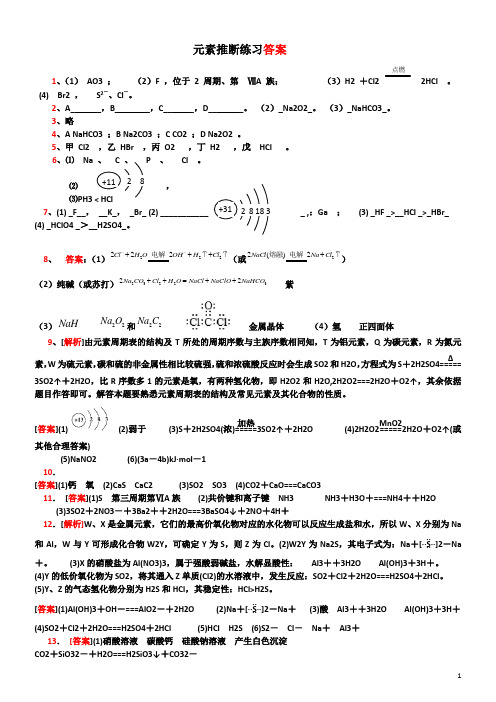 元素推断专题练习答案Microsoft Office Word 文档