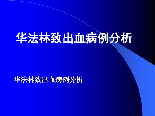 华法林致出血病例分析 ppt课件