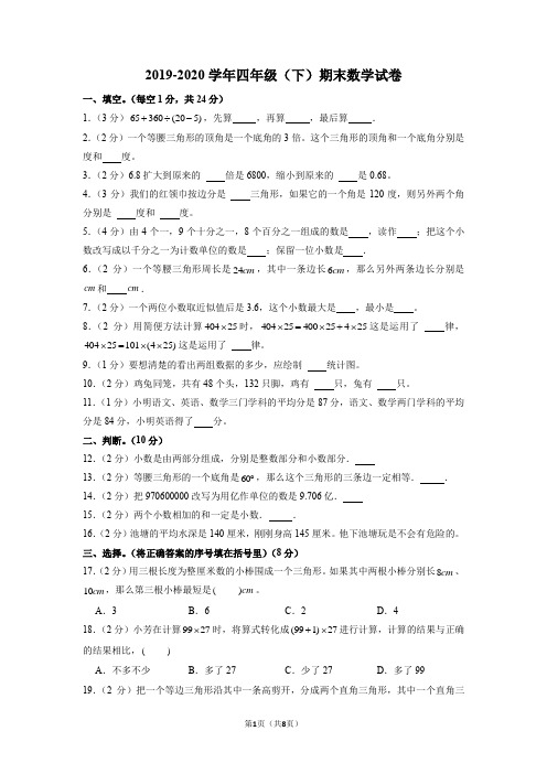 2019-2020学年四年级下学期期末数学试卷 (2)