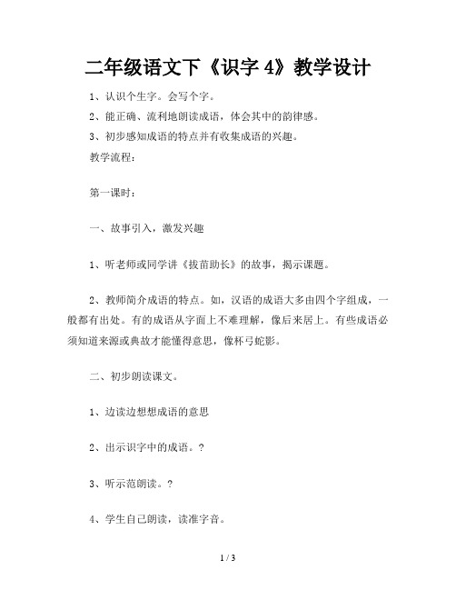 二年级语文下《识字4》教学设计