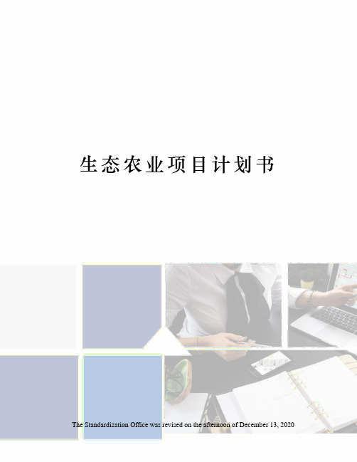 生态农业项目计划书