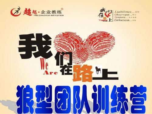 狼型团队训练营(学员版)