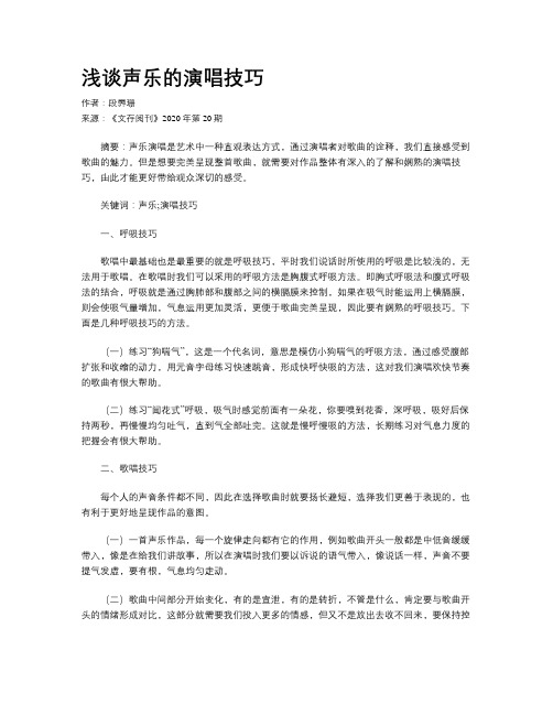 浅谈声乐的演唱技巧