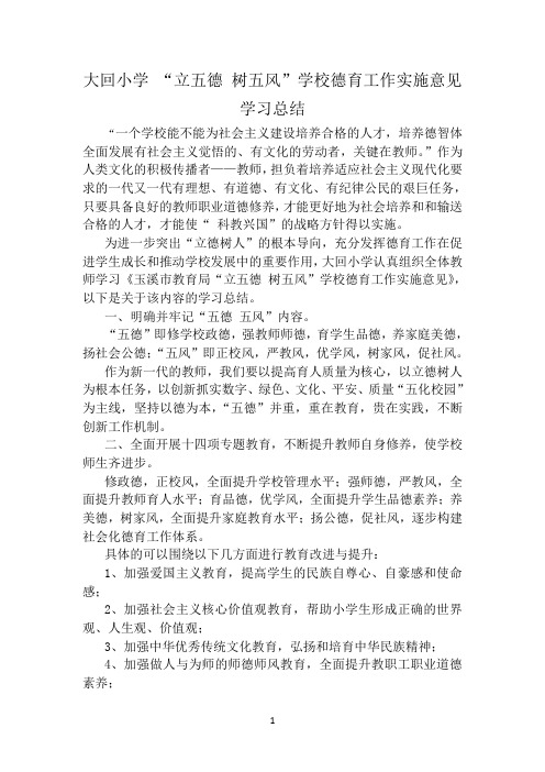 “立五德 树五风”学校德育工作实施意见 学习总结