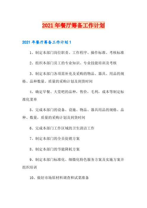 2021年餐厅筹备工作计划