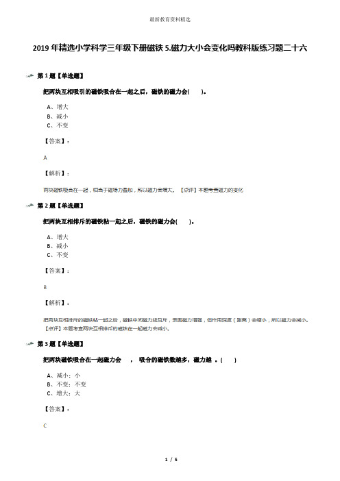 2019年精选小学科学三年级下册磁铁5.磁力大小会变化吗教科版练习题二十六