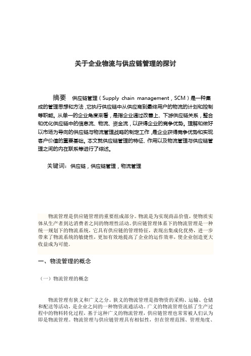物流管理专业毕业论文(含英文摘要)关于企业物流与供应链管理的探讨