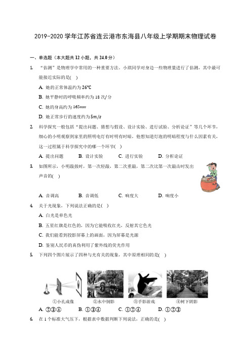 2019-2020学年江苏省连云港市东海县八年级上学期期末物理试卷 (含答案解析)