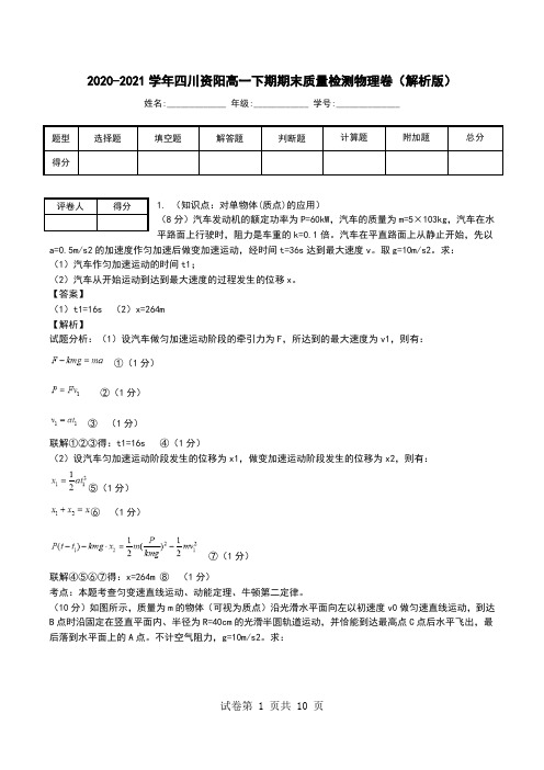 2020-2021学年四川资阳高一下期期末质量检测物理卷(解析版).doc