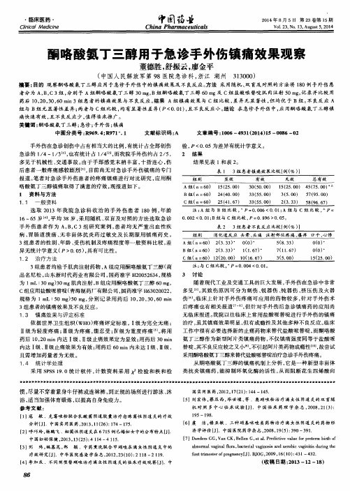 酮咯酸氨丁三醇用于急诊手外伤镇痛效果观察