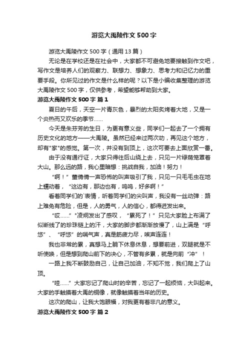 游览大禹陵作文500字（通用13篇）