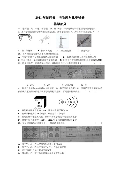 2011年陕西中考化学试题(WORD版及答案)