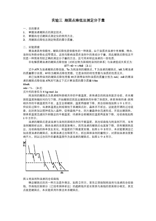 凝固点降低法测定分子量