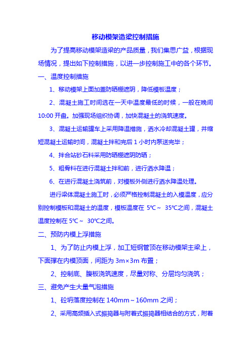 移动模架造梁控制措施