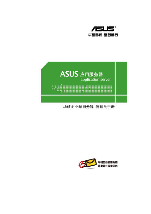 华硕 应用服务器 管理员手册