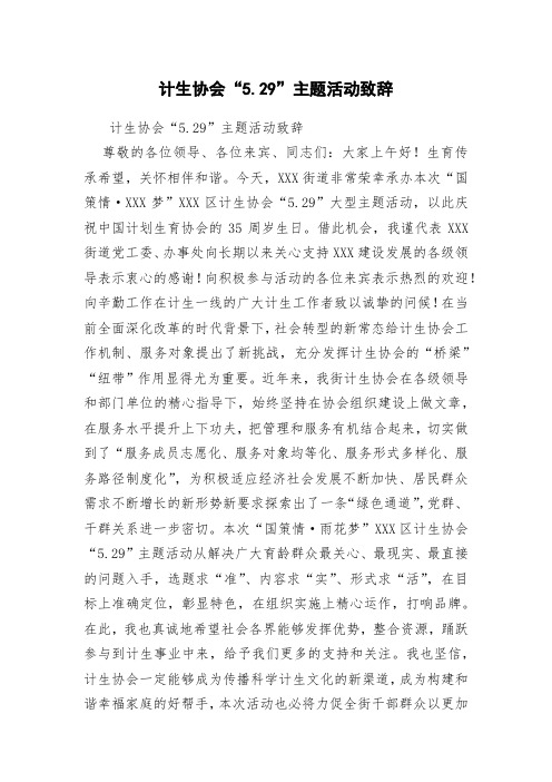 计生协会“529”主题活动致辞