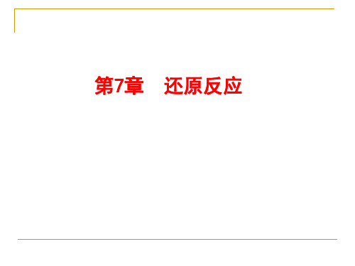 第六讲_还原反应