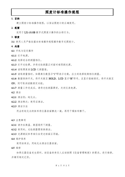 照度计标准操作规程