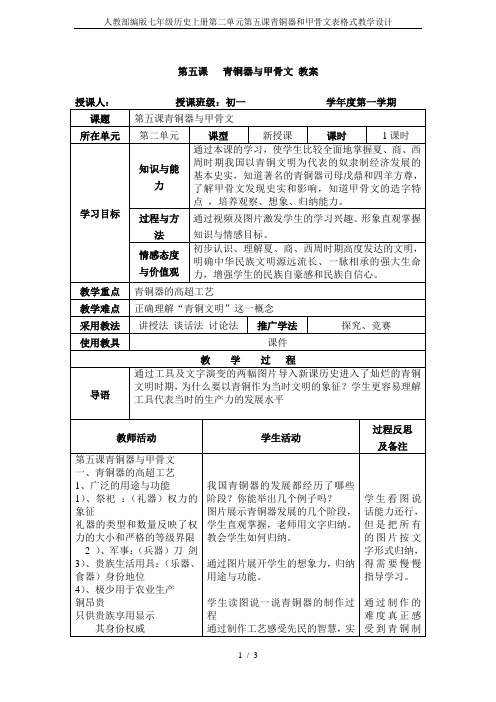 人教部编版七年级历史上册第二单元第五课青铜器和甲骨文表格式教学设计
