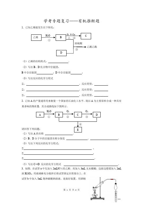 山东省2018高中学业水平考试化学专题复习——有机推断专题