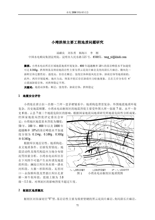小湾拱坝主要工程地质问题研究+