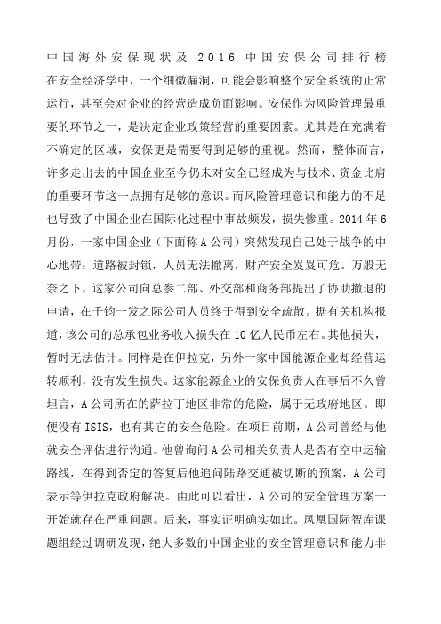 中国海外安保现状及 中国安保公司排行榜