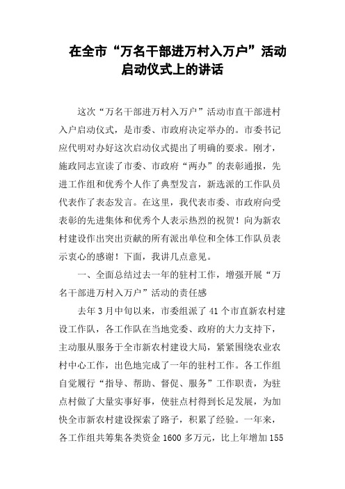 在全市“万名干部进万村入万户”活动启动仪式上的讲话