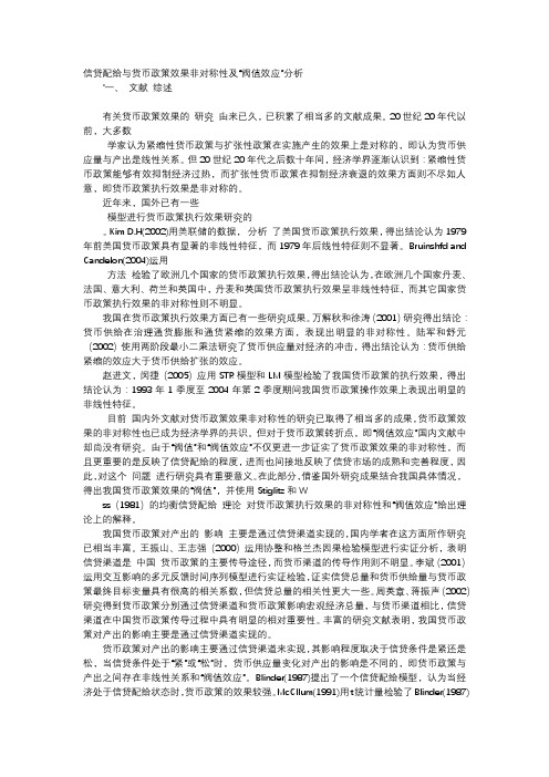 应用文-信贷配给与货币政策效果非对称性及“阀值效应”分析