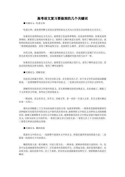 高考语文复习要做到的几个关键词