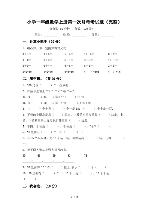 小学一年级数学上册第一次月考考试题(完整)