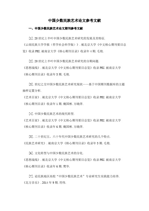 中国少数民族艺术论文参考文献范例