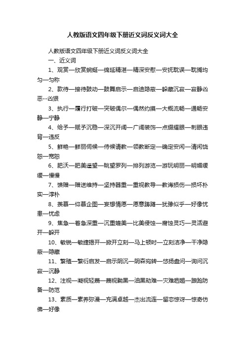 人教版语文四年级下册近义词反义词大全