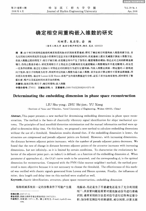 确定相空间重构嵌入维数的研究