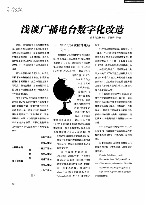 浅谈广播电台数字化改造