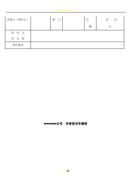 公司用印申请表