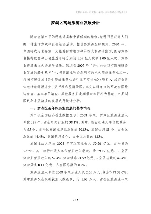 深圳罗湖区高端旅游业发展分析