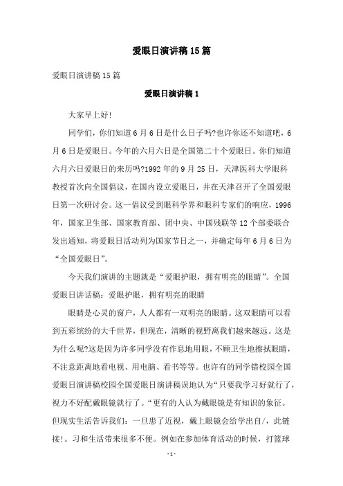 爱眼日演讲稿15篇