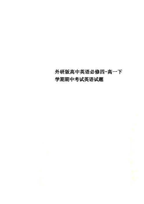 外研版高中英语必修四-高一下学期期中考试英语试题