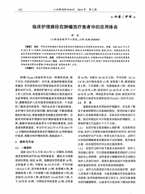 临床护理路径在肿瘤放疗患者中的应用体会