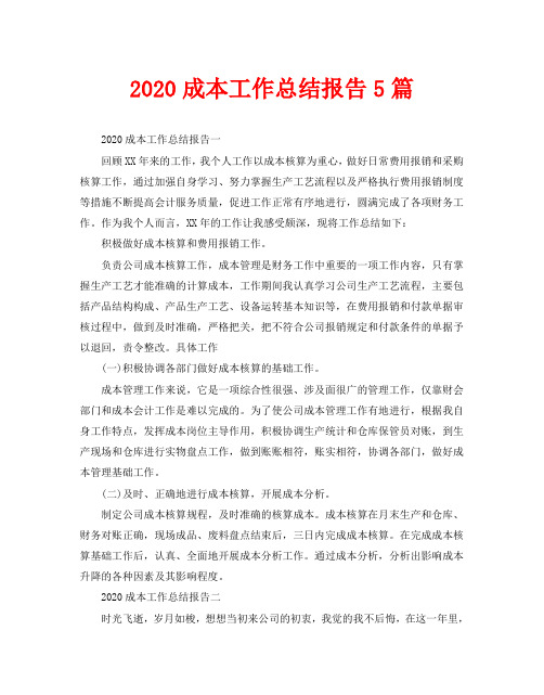 2020成本工作总结报告5篇