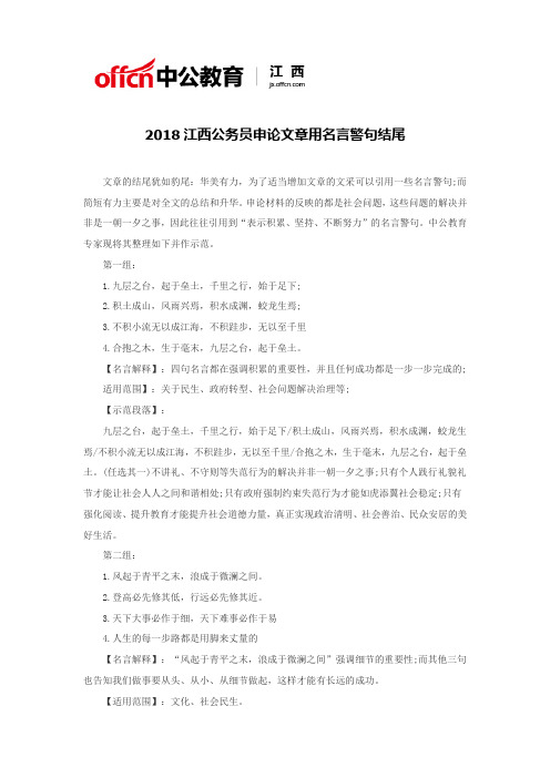 2018江西公务员申论文章用名言警句结尾