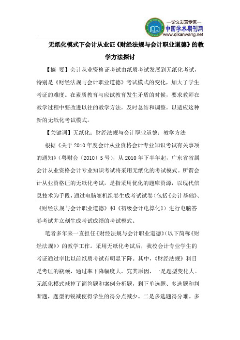 无纸化模式下会计从业证《财经法规会计职业道德》教学方法