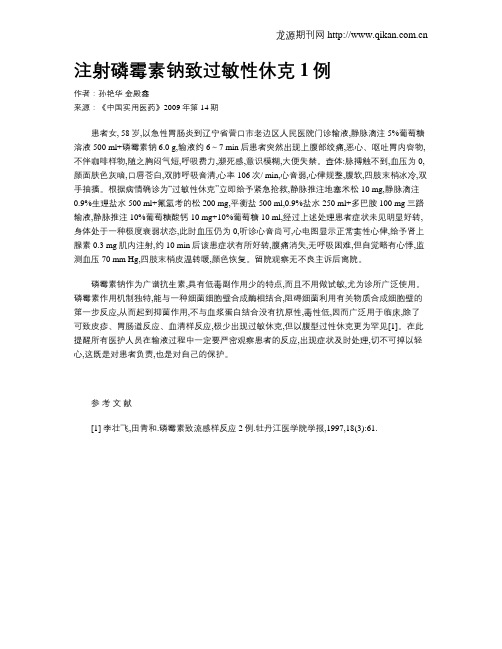 注射磷霉素钠致过敏性休克1例