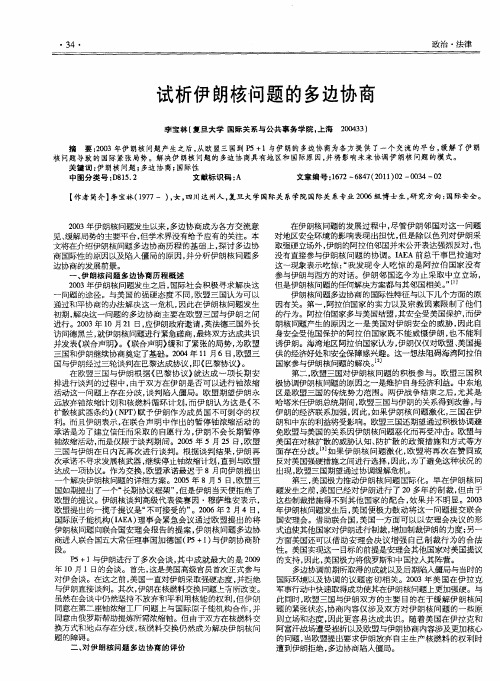 试析伊朗核问题的多边协商