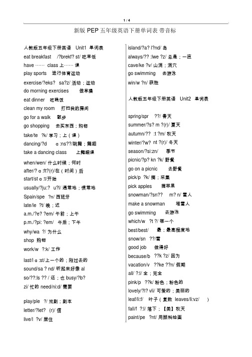 新版pep五年级英语下册单词表-带音标