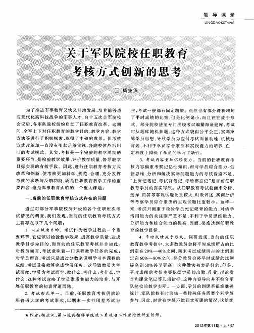 关于军队院校任职教育考核方式创新的思考