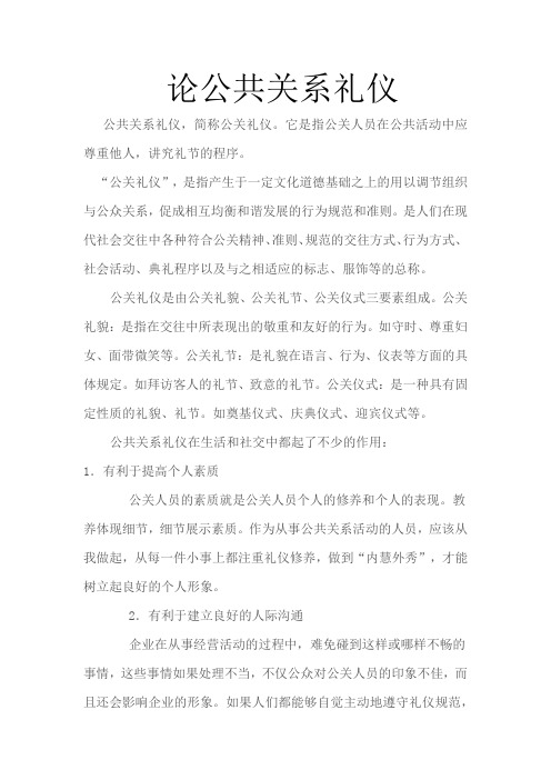 论公共关系礼仪