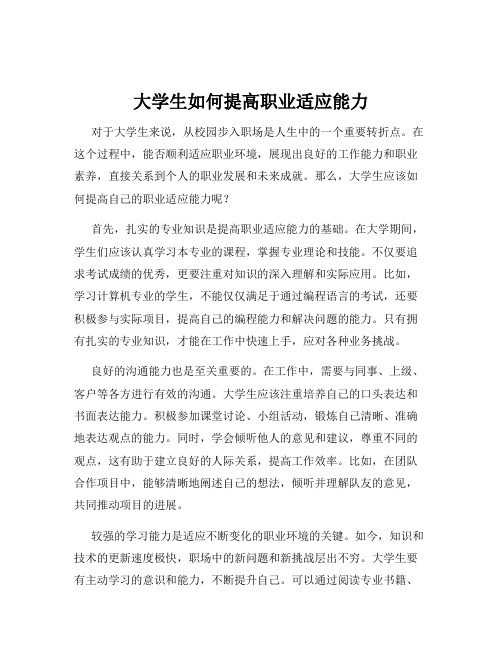 大学生如何提高职业适应能力