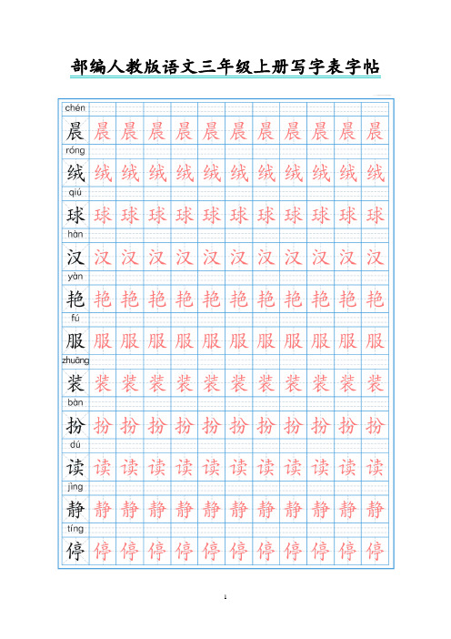部编人教版语文三年级上册写字表字帖