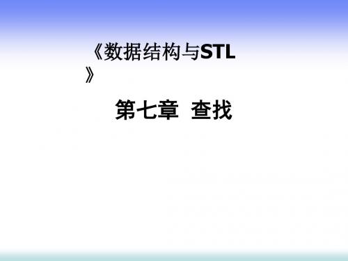 信息学奥数NOIP数据结构与STL-第7章-查找